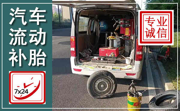 五莲汽车流动补胎,附近补胎电话