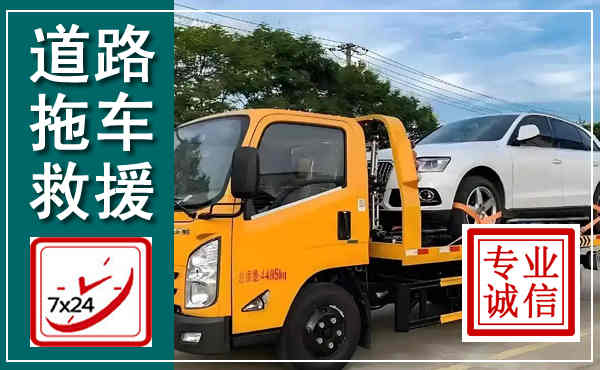 五莲拖车救援,汽车救援拖车电话