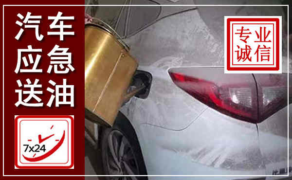五莲汽车送油救援,附近上门送油电话