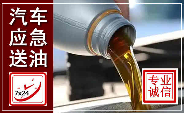 五莲汽车送燃油救援,附近上门送燃油电话