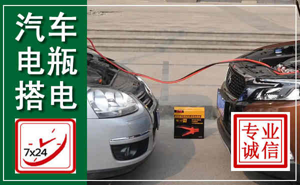 五莲汽车搭电,附近电瓶搭电救援电话