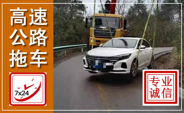 五莲高速公路拖车,附近高速公路拖车救援电话