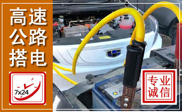 五莲高速公路汽车搭电,中途电瓶维修电话
