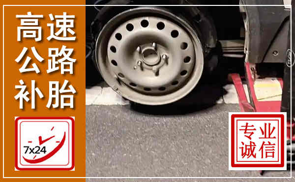 五莲高速公路流动补胎,汽车换轮胎电话