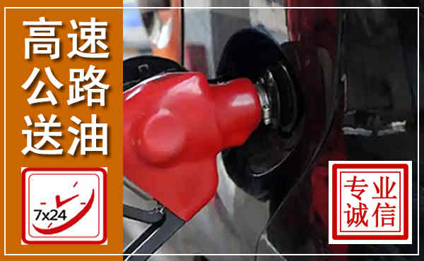 五莲高速公路汽车送油,汽车救援送油电话