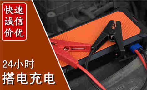 五莲汽车搭电场景与案例